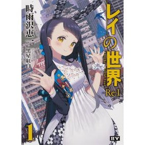 レイの世界－Ｒｅ：Ｉ－　　　１