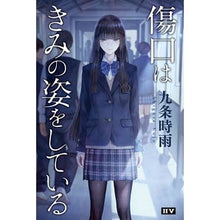 Load image into Gallery viewer, 傷口はきみの姿をしている
