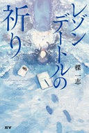 #楪一志 #レゾンデートルの祈り