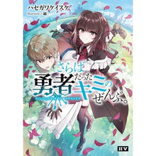 画像をギャラリービューアに読み込む, さらば勇者だったキミのぜんぶ。
