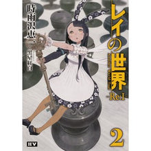 画像をギャラリービューアに読み込む, レイの世界－Ｒｅ：Ｉ－　　　２
