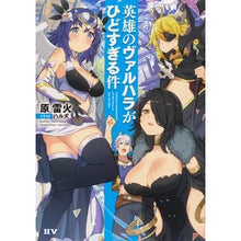 画像をギャラリービューアに読み込む, 英雄のヴァルハラがひどすぎる件
