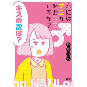 恋にはナニが必要ですか？