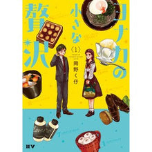 画像をギャラリービューアに読み込む, ヨナカの小さな贅沢　　　１
