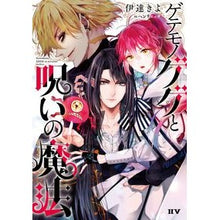 Load image into Gallery viewer, ゲテモノゲゲと呪いの魔法
