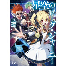 画像をギャラリービューアに読み込む, 星空のローグ・ジャーニー
