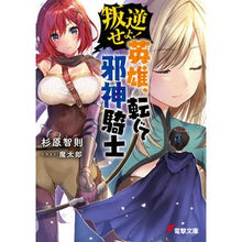 画像をギャラリービューアに読み込む, 叛逆せよ！　英雄、転じて邪神騎士
