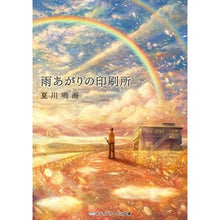 画像をギャラリービューアに読み込む, 雨あがりの印刷所
