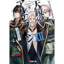 画像をギャラリービューアに読み込む, 天鏡のアルデラミン　　１２　ねじ巻き精霊

