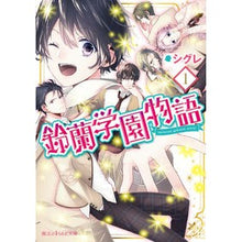 画像をギャラリービューアに読み込む, 鈴蘭学園物語　　　１
