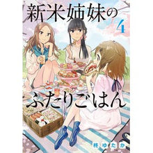 画像をギャラリービューアに読み込む, 新米姉妹のふたりごはん　　　４
