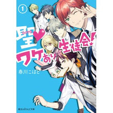 画像をギャラリービューアに読み込む, 聖・ワケあり生徒会！　　　１
