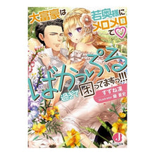 画像をギャラリービューアに読み込む, 大富豪は若奥様にメロメロで・ばかっぷる過
