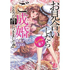 お見合いしたらシークが来てご成婚となった