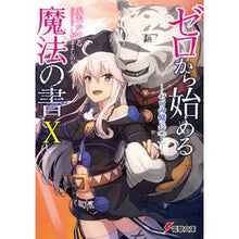 画像をギャラリービューアに読み込む, ゼロから始める魔法の書　　１０－ゼロの傭
