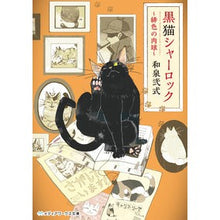 画像をギャラリービューアに読み込む, 黒猫シャーロック～緋色の肉球～
