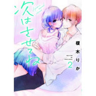 次はさせてね　　　２