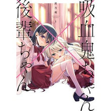 画像をギャラリービューアに読み込む, 吸血鬼ちゃん×後輩ちゃん　　　１
