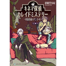 画像をギャラリービューアに読み込む, キネマ探偵カレイドミステリー～再演奇縁の Cinema Detective Kaleido Mystery - Re-enactment of a strange fate Bunko
