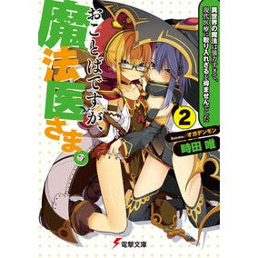 おことばですが、魔法医さま。　　　２