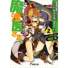 画像をギャラリービューアに読み込む, おことばですが、魔法医さま。　　　２
