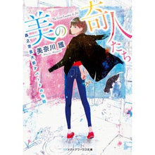 画像をギャラリービューアに読み込む, 美の奇人たち～森之宮芸大前アパートの攻防

