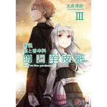 画像をギャラリービューアに読み込む, 新説　狼と香辛料　狼と羊皮紙　　　３

