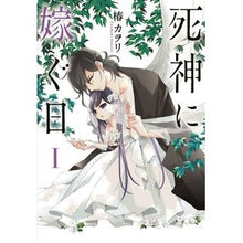 画像をギャラリービューアに読み込む, 死神に嫁ぐ日　　　１
