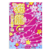 画像をギャラリービューアに読み込む, 桜龍　孤独な龍編　上
