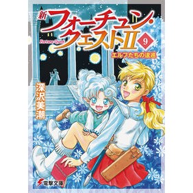 新フォーチュン・クエスト２　　　９
