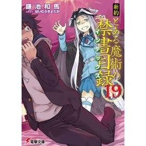 ＃鎌池 和馬 ＃新約　とある魔術の禁書目録　　１９ ｶﾏﾁｶｽﾞﾏ | Kazuma Kamachi :9784048934053