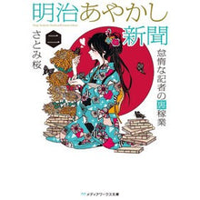 画像をギャラリービューアに読み込む, 明治あやかし新聞　　　２　怠惰な記者の裏
