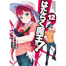 画像をギャラリービューアに読み込む, はたらく魔王さま！　　１２
