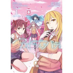 アストラル・バディ　　　１　とある科学の