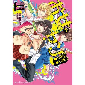 お女ヤン！！　イケメン☆ヤンキー☆　１１
