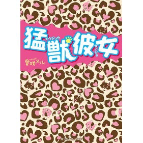 猛獣彼女