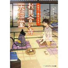 Load image into Gallery viewer, 妖怪のご縁結びます。　お見合い寺天泣堂

