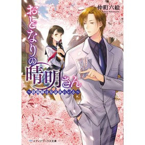 おとなりの晴明さん～陰陽師は左京区にいる Rokue Nakamachi