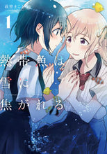 Load image into Gallery viewer, #萩埜まこと #熱帯魚は雪に焦がれる１
