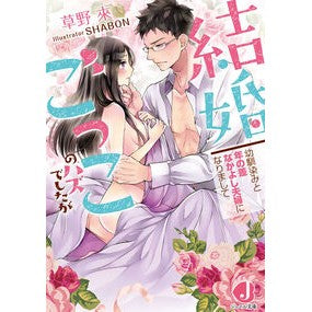 結婚ごっこのハズでしたが　幼馴染みと年の