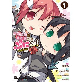 結城友奈は勇者部所属ぷにっと！　　　１
