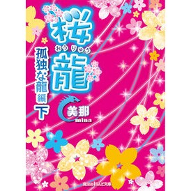 桜龍　孤独な龍編　下