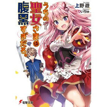 Load image into Gallery viewer, うちの聖女さまは腹黒すぎだろ。
