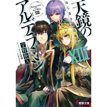 画像をギャラリービューアに読み込む, 天鏡のアルデラミン　　１３　ねじ巻き精霊
