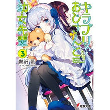 Load image into Gallery viewer, キラプリおじさんと幼女先輩　　　３
