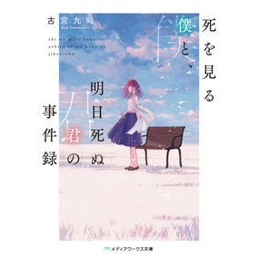 The Case Files of the Dying Me and the Soon-to-Die You Kyuji Furumiya KADOKAWA KADOKAWA:9784048935258
