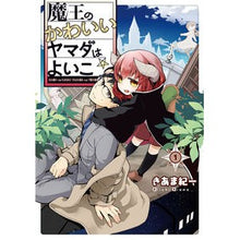 画像をギャラリービューアに読み込む, 魔王のかわいいヤマダはよいこ　　　１
