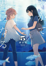 画像をギャラリービューアに読み込む, やがて君になる　　　５ 仲谷　鳰　著 ﾅｶﾀﾆﾆｵ KADOKAWA KADOKAWA :9784048935418

