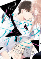 ドラマティック・アイロニー　　　３ なま子　著 ﾅﾏｺ KADOKAWA :9784048935524