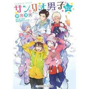 サンリオ男子　俺たちの冬休み